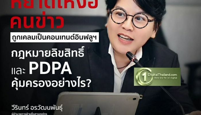 เมื่อหยาดเหงื่อคนข่าว ถูกเคลมเป็นคอนเทนต์อินฟลูฯ กฎหมายลิขสิทธิ์ และ PDPA คุ้มครองอย่างไร?