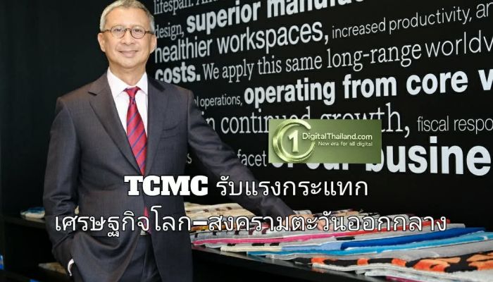 TCMC รับแรงกระแทกเศรษฐกิจโลก–สงครามตะวันออกกลาง 'พิมล ศรีวิกรม์' เดินหน้าปรับองค์กร สร้างเสถียรภาพระยะยาว