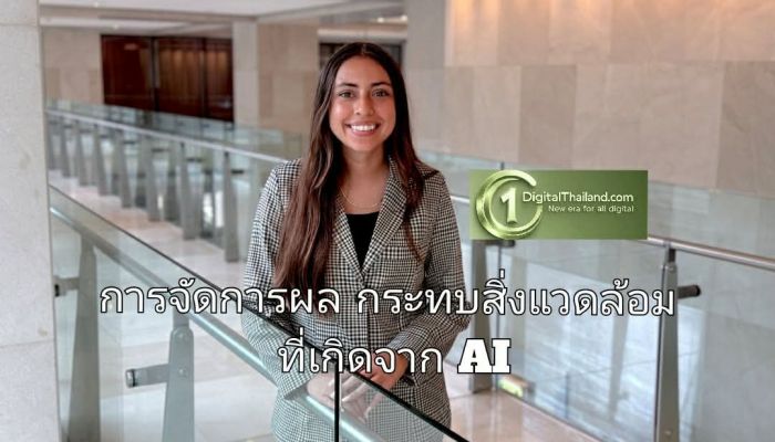 การจัดการผลกระทบสิ่งแวดล้อมที่เกิดจาก AI