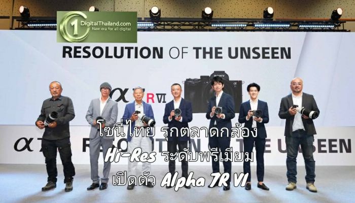 โซนี่ไทย รุกตลาดกล้อง Hi-Res ระดับพรีเมียม เปิดตัว Alpha 7R VI พร้อมรองรับเลนส์กล้อง Mirrorless ตอบโจทย์ครีเอเตอร์ทุกระดับ