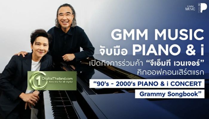 GMM MUSIC จับมือ PIANO&i เปิดกิจการร่วมค้า 'จีเอ็มที เวนเจอร์'คิกออฟคอนเสิร์ตแรก '90's - 2000's PIANO & i CONCERT : Grammy Songbook'