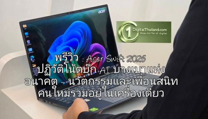 พรีวิว : Acer Swift 2026 ปฏิวัติโน้ตบุ๊ก AI บางเบาแห่งอนาคต – เมื่อนวัตกรรมและเพื่อนสนิทคนใหม่รวมอยู่ในเครื่องเดียว