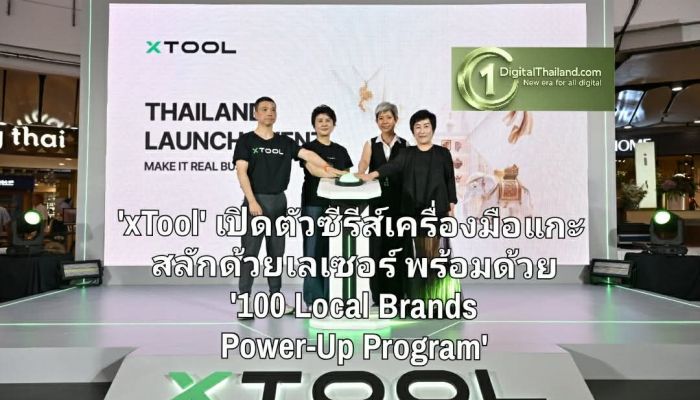 'xTool' เปิดตัวซีรีส์เครื่องมือแกะสลักด้วยเลเซอร์ พร้อมด้วย '100 Local Brands Power-Up Program'
