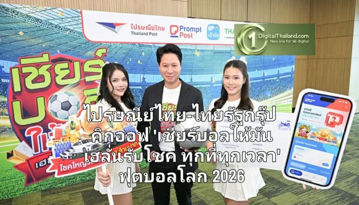 ไปรษณีย์ไทย-ไทยรัฐกรุ๊ป คิกออฟ 'เชียร์บอลให้มัน เฮลั่นรับโชค ทุกที่ทุกเวลา' ฟุตบอลโลก 2026 ขนรางวัลใหญ่รวมกว่า 12 ล้านบาท ดีเดย์ 1 มิ.ย. นี้