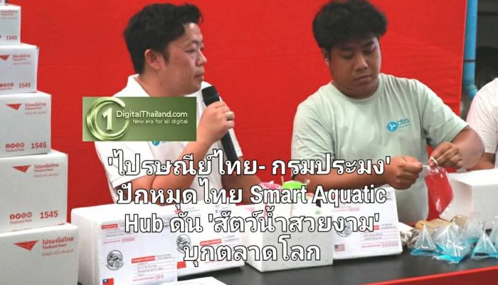 'ไปรษณีย์ไทย-กรมประมง' ปักหมุดไทย Smart Aquatic Hub ดัน 'สัตว์น้ำสวยงาม' บุกตลาดโลก เสริมด้วยขนส่งด่วน-ติดตามเรียลไทม์
