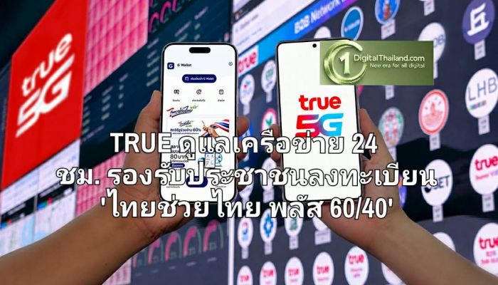 TRUE เปิด War Room พร้อม AI ดูแลเครือข่าย 24 ชม. รองรับประชาชนลงทะเบียน 'ไทยช่วยไทย พลัส 60/40' ผ่านแอปเป๋าตังวันแรก 25 พ.ค. นี้ 