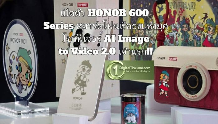 เปิดตัว HONOR 600 Series สมาร์ตโฟนเรือธงแห่งยุค โชว์ฟีเจอร์ AI Image to Video 2.0 เจ้าแรก!! พร้อมกล้อง 200MP AI Portrait Camera แบตอึด 7,000mAh  
