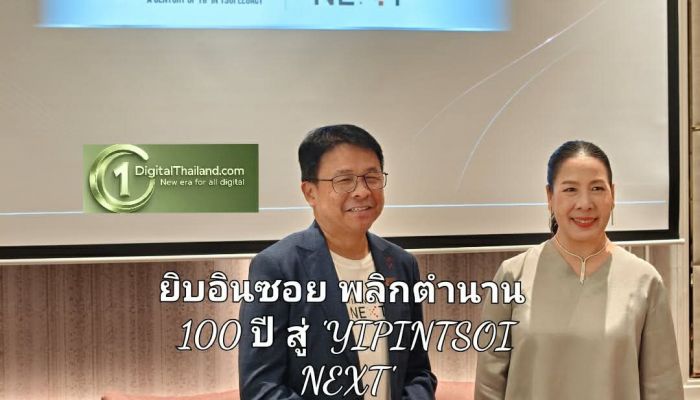 ยิบอินซอย พลิกตำนาน 100 ปี สู่ 'YIPINTSOI NEXT' ขับเคลื่อนอาณาจักรด้วย AI และนวัตกรรมยั่งยืน พร้อมปักธงรุกตลาด Tech Company ระดับแนวหน้า
