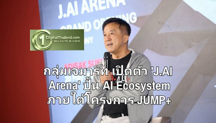 กลุ่มเจมาร์ท เปิดตัว 'J.AI Arena' ปั้น AI Ecosystem ยกระดับองค์กรสู่ AI-Driven Enterprise ผ่านกลยุทธ์โครงการ JUMP+