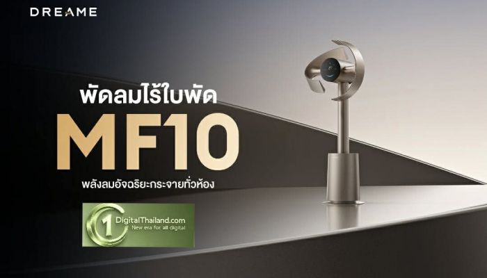 Dreame เปิดตัว MF10 พัดลมไร้ใบพัดอัจฉริยะ กระจายลมกว้าง 270 องศา เย็นสบายทั่วห้องภายใน 4 นาที ตอบโจทย์บ้านยุคใหม่ระดับพรีเมียม