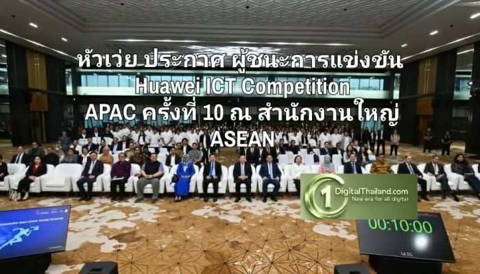 หัวเว่ย ประกาศผู้ชนะการแข่งขัน Huawei ICT Competition APAC ครั้งที่ 10 ณ สำนักงานใหญ่ ASEAN