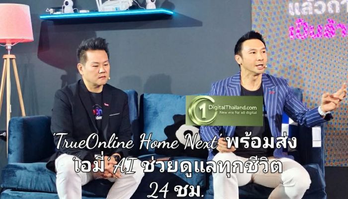 ทรูออนไลน์ พลิกประวัติศาสตร์เน็ตบ้าน! เปิดตัว 'TrueOnline Home Next' บ้านอัจฉริยะ AI รายแรกในไทย พร้อมส่ง 'เอมี่' ผู้ช่วยสุดล้ำดูแลทุกชีวิต 24 ชม.