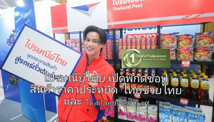 ไปรษณีย์ไทย เปิดพิกัดช้อปสินค้าราคาประหยัด 'ไทยช่วยไทย' ผ่าน 122 ที่ทำการทั่วประเทศ พร้อมช้อปออนไลน์ที่ ThailandPostMart