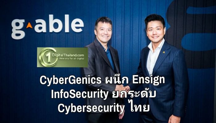 CyberGenics ผนึก Ensign InfoSecurity ยกระดับ Cybersecurity ไทย รับมือภัยยุค AI และความเสี่ยง Quantum Safe