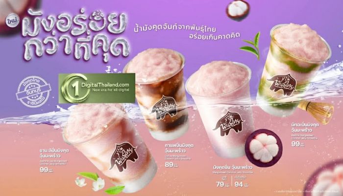  ‘พันธุ์ไทย’ เปิดตัว 'มังอร่อยกว่าที่คุด' ครีเอตเมนูใหม่จากราชินีผลไม้ไทย พร้อมส่งต่อรายได้สู่ชุมชน