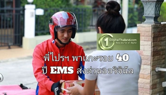 พี่ไปรฯ พาแกะรอย 40 ปี EMS ส่งด่วนออริจินัล จากยุคจดหมายสู่เส้นเลือดใหญ่ของเศรษฐกิจอีคอมเมิร์ซ และวลีฮิตติดปาก 'EMS ส่งด่วน'