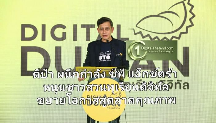 ดีป้า ผนึกกำลัง ซีพี แอ็กซ์ตร้า หนุนชาวสวนทุเรียนดิจิทัล ขยายโอกาสสู่ตลาดคุณภาพ