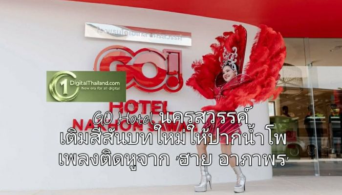 GO Hotel นครสวรรค์ เติมสีสันบทใหม่ให้ปากน้ำโพ ผ่านคอนเทนต์ร่วมสมัยและบทเพลงติดหูจาก 'ฮาย อาภาพร'