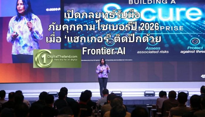 'ยุค AI สู้ AI' เปิดกลยุทธ์รับมือภัยคุกคามไซเบอร์ปี 2026 เมื่อ ‘แฮกเกอร์’ ติดปีกด้วย Frontier AI