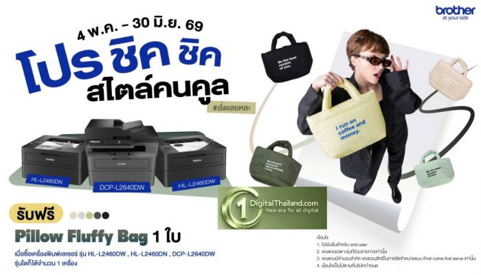 บราเดอร์ชวนอัปลุคการทำงานให้ชิคกว่าเดิม ด้วย Pillow Fluffy Bag รับฟรี! เมื่อซื้อเครื่องพิมพ์เลเซอร์ขาว-ดำ