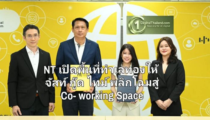 NT เปิดพื้นที่ทำเลทองให้ จัสท์ กู๊ด ไทม์ พลิกโฉมสู่ Co-working Space ครบวงจร