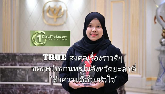 TRUE ส่งต่อเรื่องราวดีๆ ของพนักงานทรูในจังหวัดยะลาที่ 'ทำความดีด้วยหัวใจ' เข้าช่วยเหลือผู้ประสบเหตุฉุกเฉินริมทางจนปลอดภัย