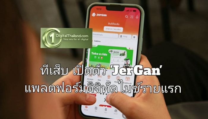 ทีเส็บ เปิดตัว 'JerGan' แพลตฟอร์มดิจิทัลไมซ์รายแรก เปิดพื้นที่นักเดินทางไมซ์กระจายรายได้สู่ธุรกิจท้องถิ่นด้วย Data
