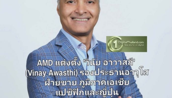 AMD แต่งตั้ง 'วินัย อาวาสถี' (Vinay Awasthi) ดำรงตำแหน่งรองประธานอาวุโส ฝ่ายขาย ประจำภูมิภาคเอเชียแปซิฟิกและญี่ปุ่น