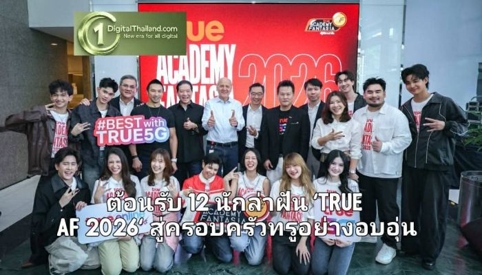 ต้อนรับ 12 นักล่าฝัน 'TRUE AF 2026' สู่ครอบครัวทรูอย่างอบอุ่น ส่งต่อพลังฝันคนรุ่นใหม่ ก่อนเริ่มเรียลลิตี้ 24 ชั่วโมงบนทุกแพลตฟอร์มทรู