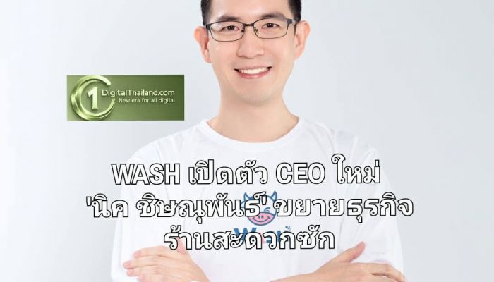 WASH เปิดตัว CEO ใหม่ 'นิค ชิษณุพันธ์' ขยายธุรกิจร้านสะดวกซัก ด้วยโมเดลบริหารร้านเอง Co-Founder