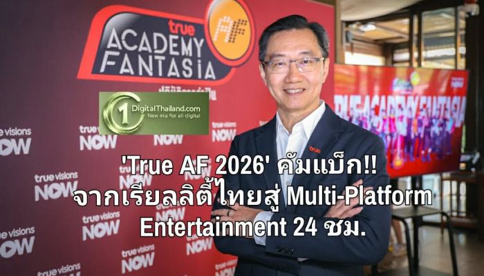 'True AF 2026' คัมแบ็ก!! จากเรียลลิตี้ไทยสู่ Multi-Platform Entertainment 24 ชม. แบบ Real-Time ผ่าน TrueVisions NOW และ TrueVisions