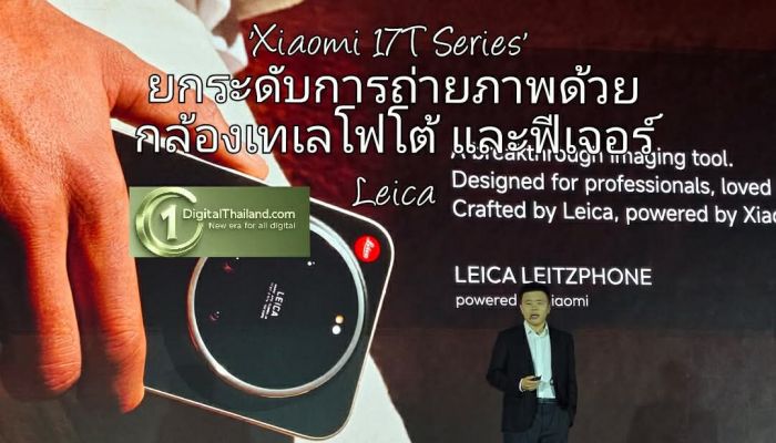 'Xiaomi 17T Series' ชูดีไซน์ 2 ขนาด พร้อมยกระดับการถ่ายภาพด้วยกล้องเทเลโฟโต้ครบทั้งซีรีส์ และฟีเจอร์ Leica Live Moment 