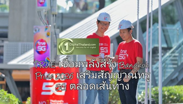 TRUE พร้อมเชื่อมพลังสีรุ้ง Bangkok Pride 2026 เสริมสัญญาณทรู 5G ตลอดเส้นทางพาเหรด 31 พ.ค. นี้ ชู 'ทุกความรักเป็นจริงได้ - LOVE is Always True'