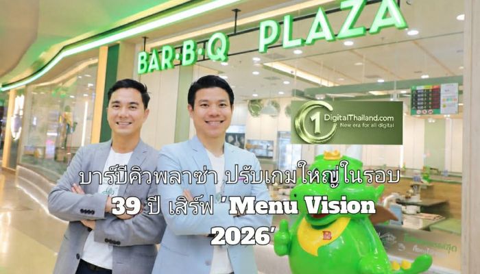 บาร์บีคิวพลาซ่า ปรับเกมใหญ่ในรอบ 39 ปี เสิร์ฟ 'Menu Vision 2026' ยกระดับเมนูรับพฤติกรรมผู้บริโภคยุคใหม่