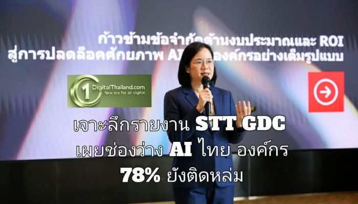 เจาะลึกรายงาน STT GDC เผยช่องว่าง AI ไทย องค์กร 78% ยังติดหล่ม ชี้โครงสร้างพื้นฐาน-บุคลากร-งบประมาณ 3 อุปสรรคใหญ่
