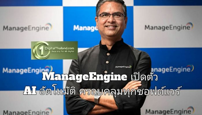 ManageEngine เปิดตัว AI อัตโนมัติ ครอบคลุมทุกซอฟต์แวร์ พลิกโฉมองค์กรที่ขับเคลื่อนด้วยดิจิทัล