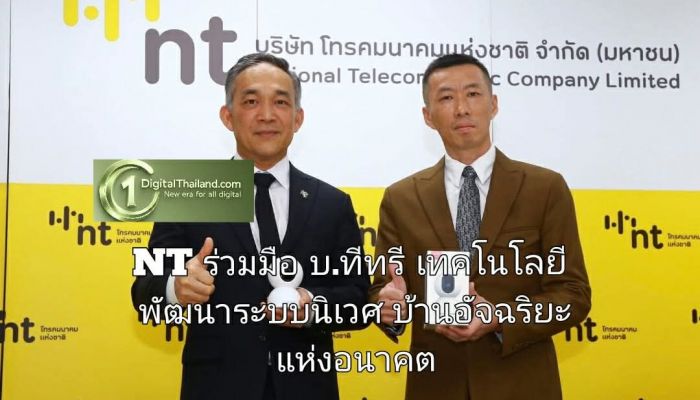 NT ร่วมมือ บ.ทีทรี เทคโนโลยี พัฒนาระบบนิเวศบ้านอัจฉริยะแห่งอนาคต