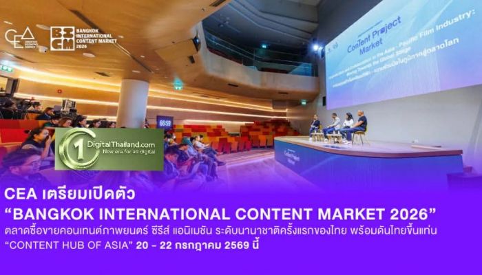 CEA เตรียมเปิดตัว 'Bangkok International Content Market 2026' ตลาดซื้อขายคอนเทนต์ภาพยนตร์ ซีรีส์ แอนิเมชัน ระดับนานาชาติครั้งแรกของไทย 