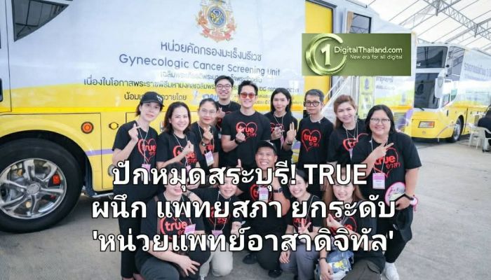​ปักหมุดสระบุรี! TRUE ผนึก แพทยสภา ยกระดับ ‘หน่วยแพทย์อาสาดิจิทัล’ ขน 52 คลินิกเฉพาะทางช่วยประชาชน