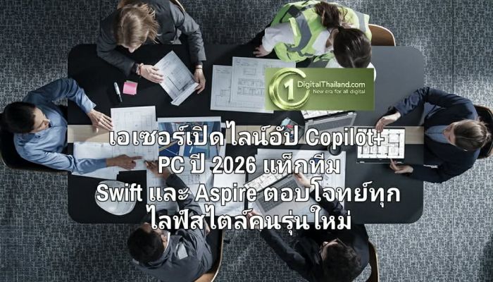 เอเซอร์เปิดไลน์อัป Copilot+ PC ปี 2026 แท็กทีม Swift และ Aspire ตอบโจทย์ทุกไลฟ์สไตล์คนรุ่นใหม่