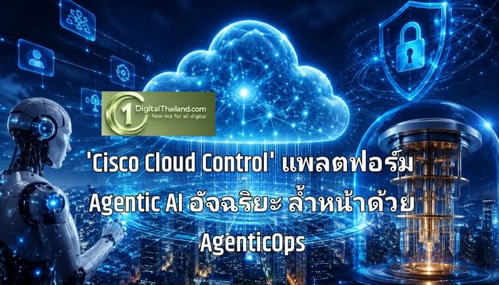 เปิดตัว 'Cisco Cloud Control' แพลตฟอร์ม Agentic AI อัจฉริยะ ล้ำหน้าด้วย AgenticOps และระบบรักษาความปลอดภัยยุคควอนตัม