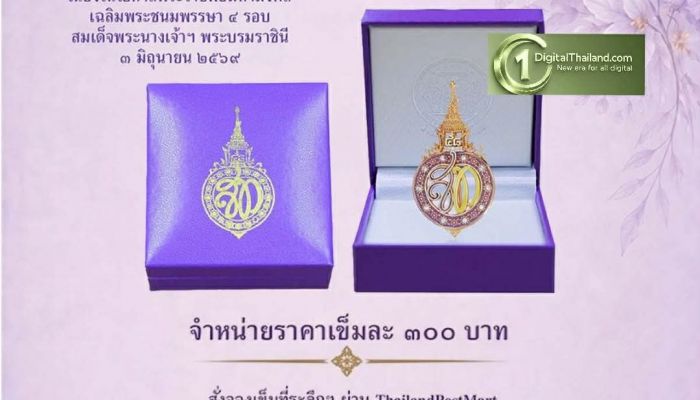 ไปรษณีย์ไทย เปิดจอง 'เข็มที่ระลึกงานเฉลิมพระเกียรติ' เนื่องในโอกาสพระราชพิธีมหามงคล เฉลิมพระชนมพรรษา 48 พรรษา สมเด็จพระนางเจ้าสุทิดาฯ พระบรมราชินี