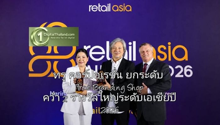 ทรู คอร์ปอเรชั่น ยกระดับ True Branding Shop คว้า 2 รางวัลใหญ่ระดับเอเชียปี 2026