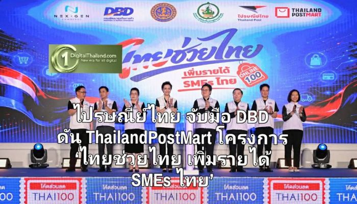 ไปรษณีย์ไทย จับมือ DBD ดัน ThailandPostMart โครงการ ‘ไทยช่วยไทย เพิ่มรายได้ SMEs ไทย’ หนุนโตร้านค้าออนไลน์