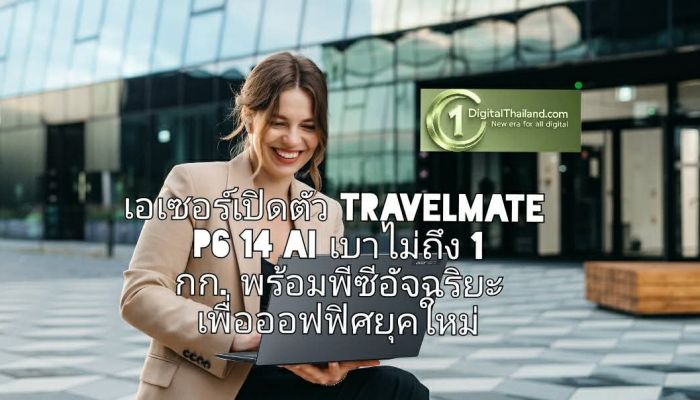 เอเซอร์เปิดตัว TravelMate P6 14 AI เบาไม่ถึง 1 กก. พร้อมพีซีอัจฉริยะเพื่อออฟฟิศยุคใหม่
