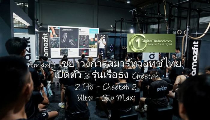Amazfit เขย่าวงการสมาร์ทวอทช์ไทย เปิดตัว 3 รุ่นเรือธง 'Cheetah 2 Pro – Cheetah 2 Ultra – Bip Max' จัดเต็มเพื่อสายมาราธอน เทรล และไฮบริดฟิตเนส