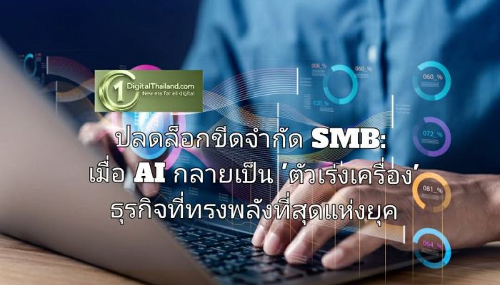 ปลดล็อกขีดจำกัด SMB: เมื่อ AI กลายเป็น 'ตัวเร่งเครื่อง' ธุรกิจที่ทรงพลังที่สุดแห่งยุค