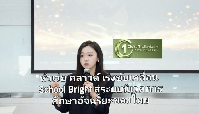 หัวเว่ย คลาวด์ เร่งขับเคลื่อน School Bright สู่ระบบนิเวศการศึกษาอัจฉริยะของประเทศไทย