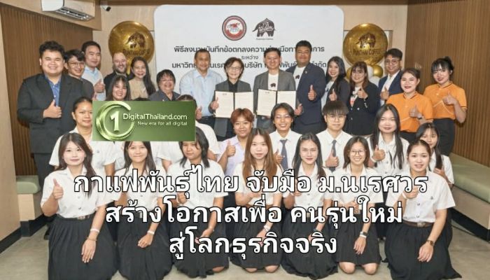 กาแฟพันธุ์ไทย จับมือ ม.นเรศวร สร้างโอกาสเพื่อคนรุ่นใหม่ เชื่อมองค์ความรู้สู่โลกธุรกิจจริง