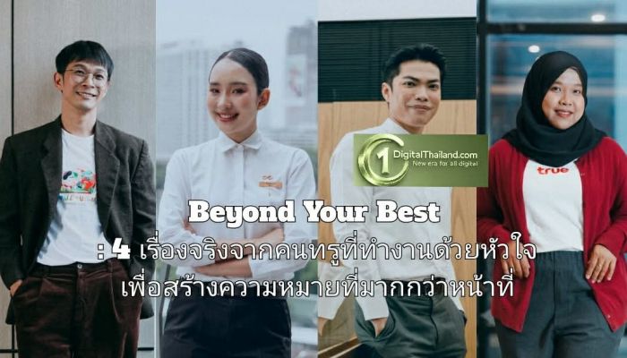 Beyond Your Best : 4 เรื่องจริงจากคนทรูที่ทำงานด้วยหัวใจ เพื่อสร้างความหมายที่มากกว่าหน้าที่